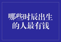 时辰排行榜：哪些时辰出生的人最有可能成为亿万富豪？