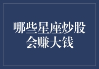 哪些星座炒股会赚大钱？金牛座在看盘，巨蟹座在睡觉，双子座在聊天