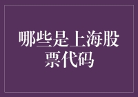 上海股票代码：探寻中国资本市场的重要标签