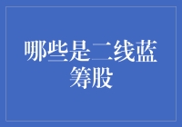 二线蓝筹股：业绩稳健，投资潜力不容忽视