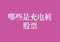 充电桩股票：寻觅新能源产业中的未来之星