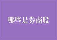 你见过券商股吗？我见过——它们就像是股市里的有才人士，个个身怀绝技！