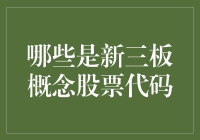 新三板概念股票代码解析与投资策略