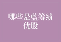 如何识别蓝筹绩优股：投资中的稳健之选