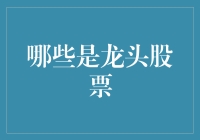 四大龙头股：投资人不可忽视的市场引领者