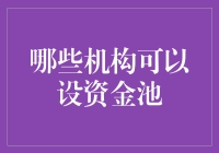 哪些机构可以设立资金池：合规化的探索与实践