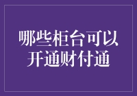 财付通柜台开通服务：选择多样化，流程便捷化