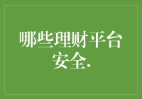 谨慎理财，让钱包跳舞：哪些理财平台安全？