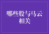 马云的股市魔术：哪些股票让他成为股神？