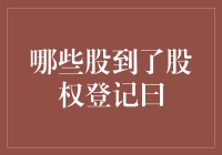 了解股权登记日的重要性：哪些股票已经到了关键节点？