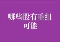 股票如何识别潜在的重组机会？