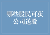 股民盛宴：哪些投资者可获公司送股？