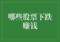 哪些股票下跌赚钱：投资者如何把握市场反转时机