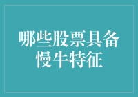 寻找股市中的慢牛：识别稳健增长的潜力股