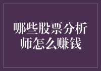 股票分析师的赚钱秘籍：如何把数学变成钞票的艺术