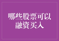 这些股票可以融资买入吗？揭秘背后的秘密！