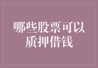 你没听错，股票也能用来质押借钱！你学会了吗？