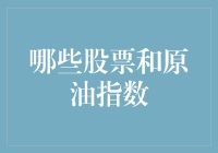 投资者如何利用股票与原油指数的关联性进行有效投资？