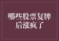 哪些股票复牌后涨疯了？探析其背后原因及投资策略