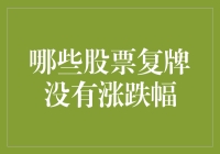 股票复牌机制：如何理解不设涨跌幅的特殊规定？