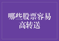 高转送潜力股？揭秘股市中的隐藏机会