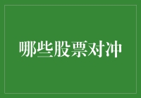 股市波动下的智慧选择：哪些股票对冲策略可为投资者提供保护