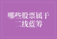 二线蓝筹：那些总被忽视的股票英雄