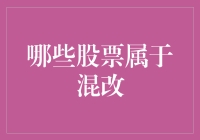 混改大揭秘：哪些股票是股市里的蛙跳蛙调？