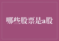 探秘A股：哪些股票是真正的大佬？