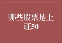 你们知道吗？上证50可不是股票界的50后退休老人团