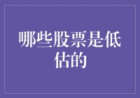 识别股票市场中的隐藏瑰宝：哪些股票是被低估的？