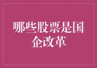 国企改革，谁是最靓的股票？