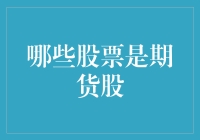 哪些股票是期货股？期货股投资逻辑解析