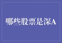 深圳A股市场：探索中国股市中的明珠