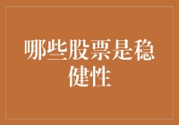 股市新手必读：如何在股市里找到不倒翁般的稳健性股票