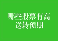 高送转预期股票：投资者关注的焦点与策略