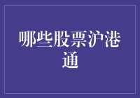 啥？沪港通又来了？哪只股票能让我赚大钱？