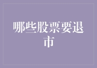 退市股票：监管、市场机制与投资者视角下的全面解析