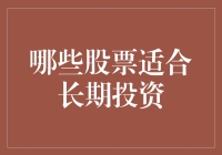 适合长期投资的股票：选择稳健成长的价值之选