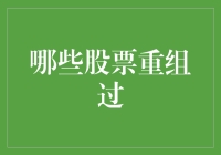 股市风云变幻：哪些股票曾经经历过重组？