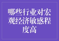 哪些行业对宏观经济敏感程度高？