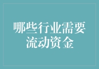 什么是流动资金？为什么各行各业都需要它？