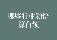 白领？蓝领？灰领？哪个行业才是真正的白领！