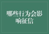 从日常生活到重大决策：哪些行为会影响您的征信记录