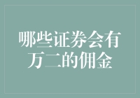 炒股新手必看！什么是万二佣金？