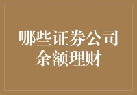 余额理财：证券公司能否成为您的财富增长新引擎？