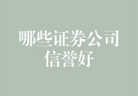 哪些证券公司信誉好？2023年度券商排名新鲜出炉