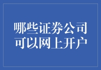 证券公司网上开户：从炒股小白到股市老司机的必备操作指南