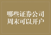 跟我一起揭秘周末也能开户的证券公司，从此告别周一忙碌！