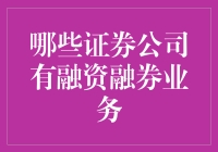 想知道哪家券商能帮你融资融券？看这里！